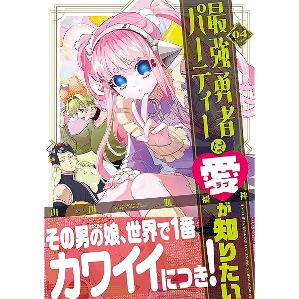 かしさま専用　勇者パーティセット 勇者パーティーの仲間に魔王が混ざってるらしい。 – 丸善ジュンク堂